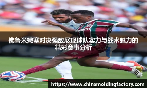 佛鲁米嫩塞对决强敌展现球队实力与战术魅力的精彩赛事分析