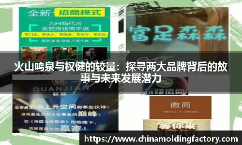 火山鸣泉与权健的较量：探寻两大品牌背后的故事与未来发展潜力