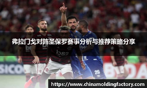 弗拉门戈对阵圣保罗赛事分析与推荐策略分享