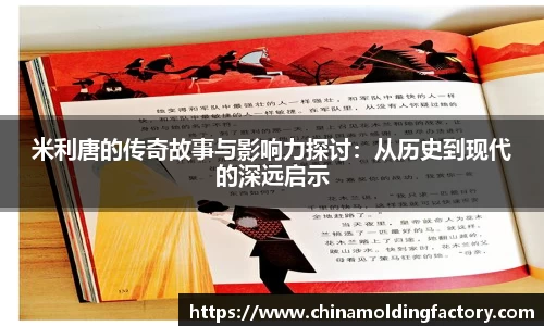 米利唐的传奇故事与影响力探讨：从历史到现代的深远启示